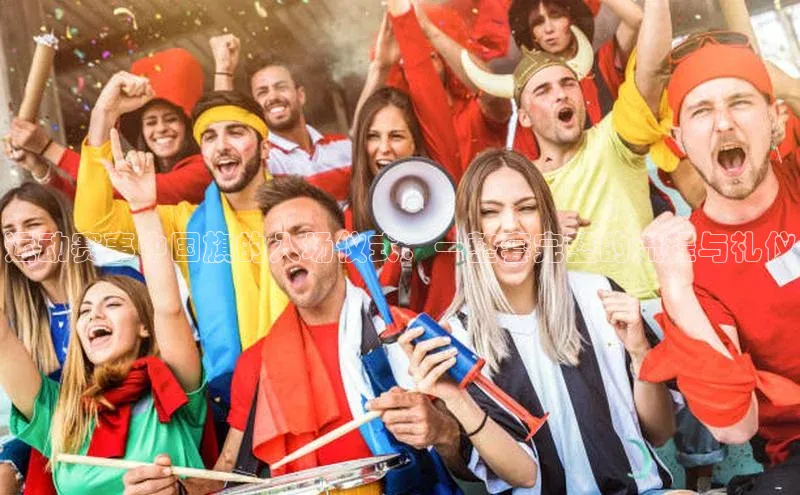 运动赛事中国旗的入场仪式：一整套完整的流程与礼仪