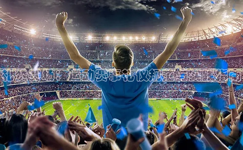 礼赞赛场：运动赛事礼仪规范与实践指南