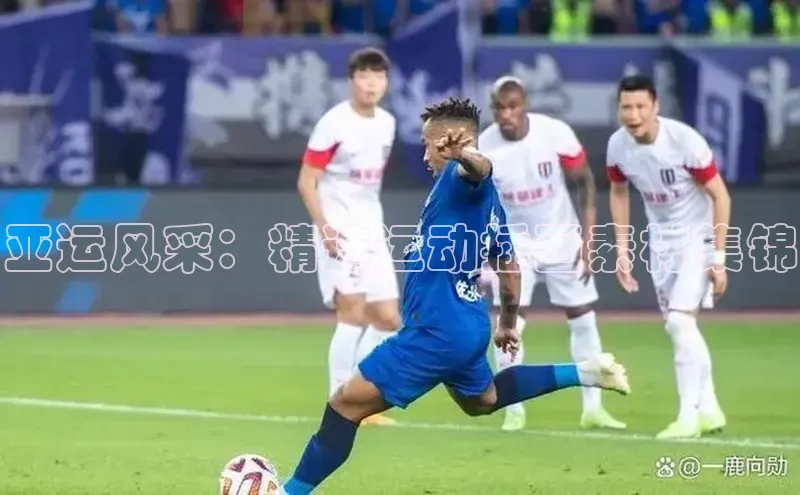 亚运风采：精选运动插画素材集锦