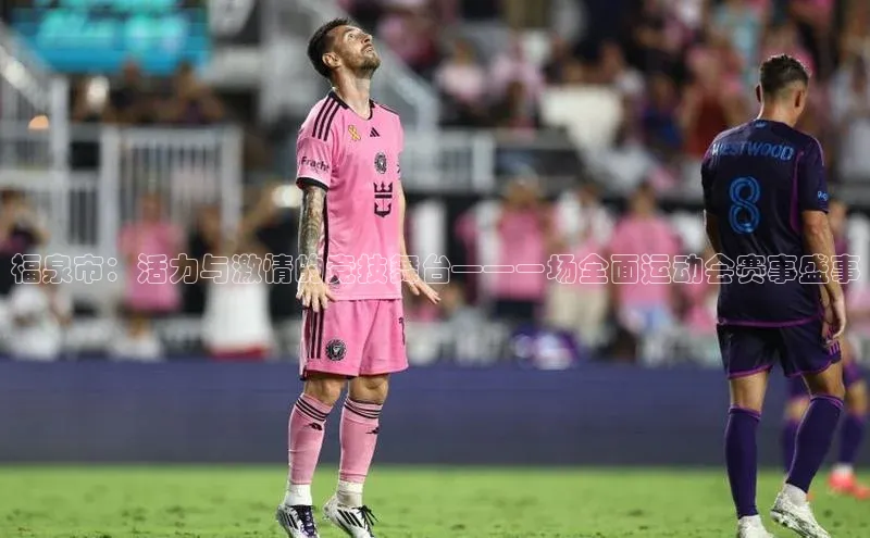 福泉市：活力与激情的竞技舞台——一场全面运动会赛事盛事