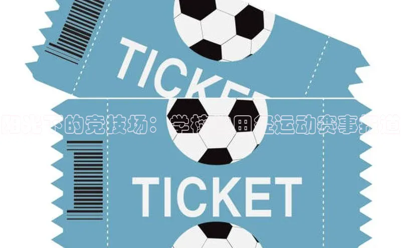 阳光下的竞技场：学校的田径运动赛事报道