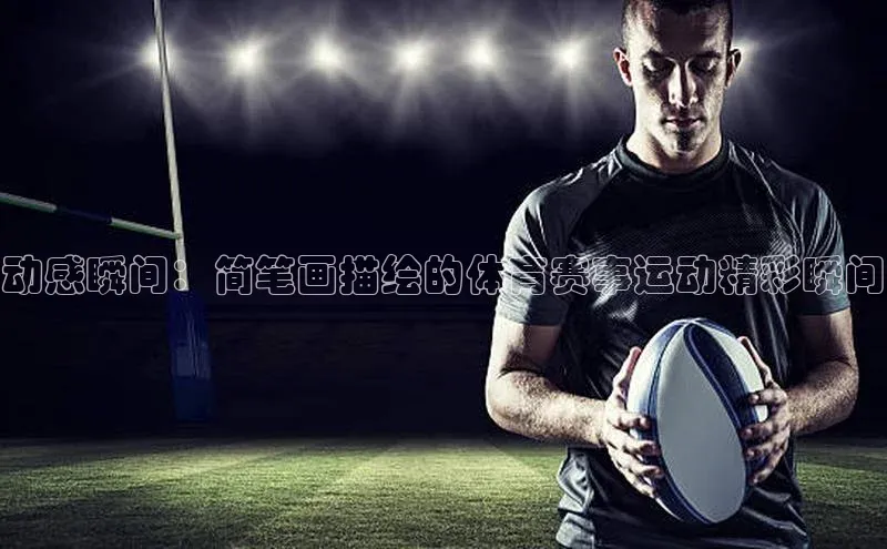 动感瞬间：简笔画描绘的体育赛事运动精彩瞬间