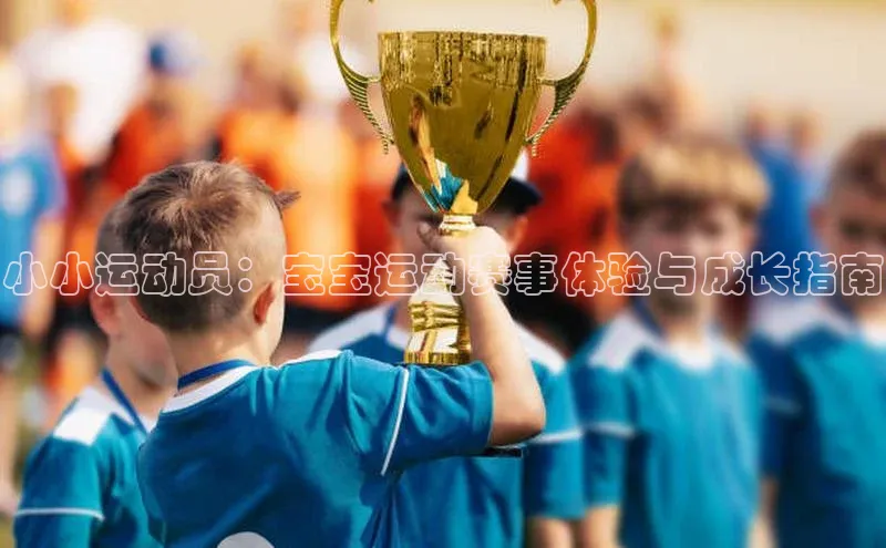 小小运动员：宝宝运动赛事体验与成长指南