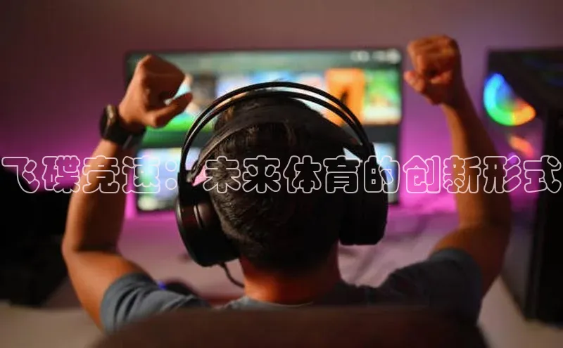 飞碟竞速：未来体育的创新形式