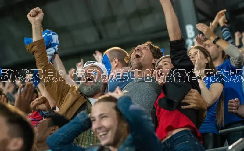 动感不息：运动赛事中的流行音乐大观