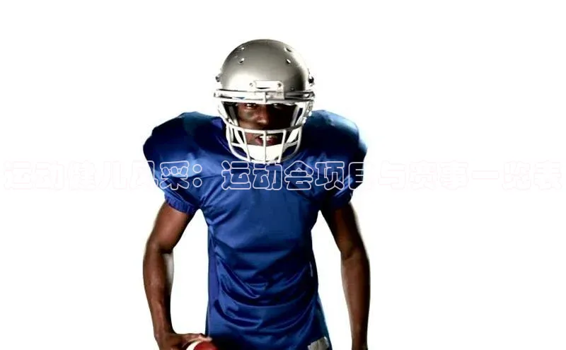 运动健儿风采：运动会项目与赛事一览表