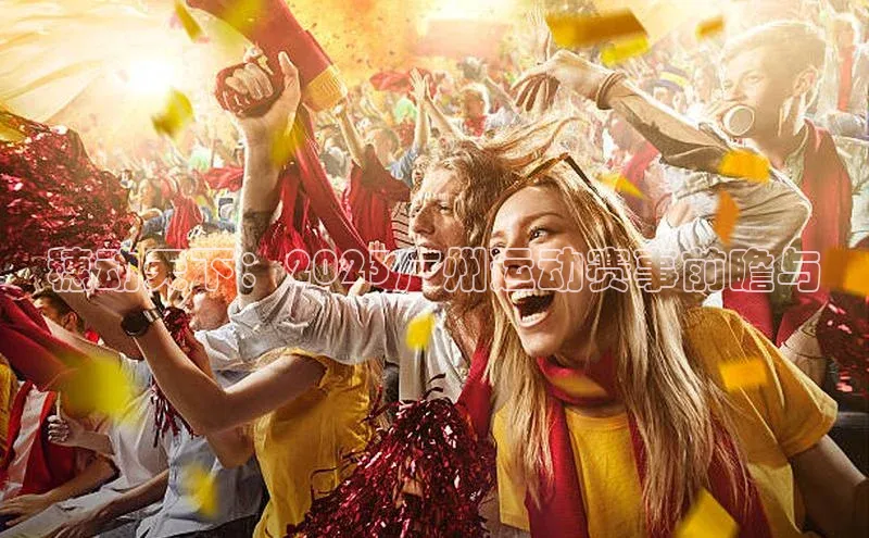 穗动天下：2023广州运动赛事前瞻与