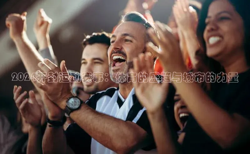 2024开封运动赛事：体育的盛筵与城市的力量