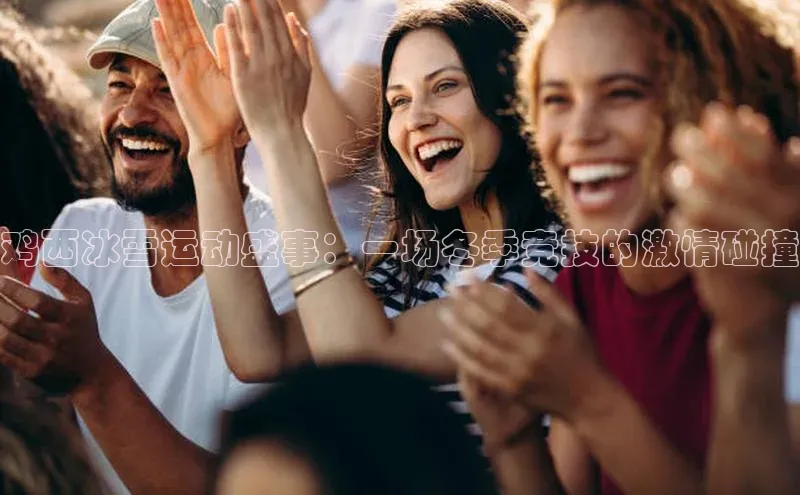 鸡西冰雪运动盛事：一场冬季竞技的激情碰撞