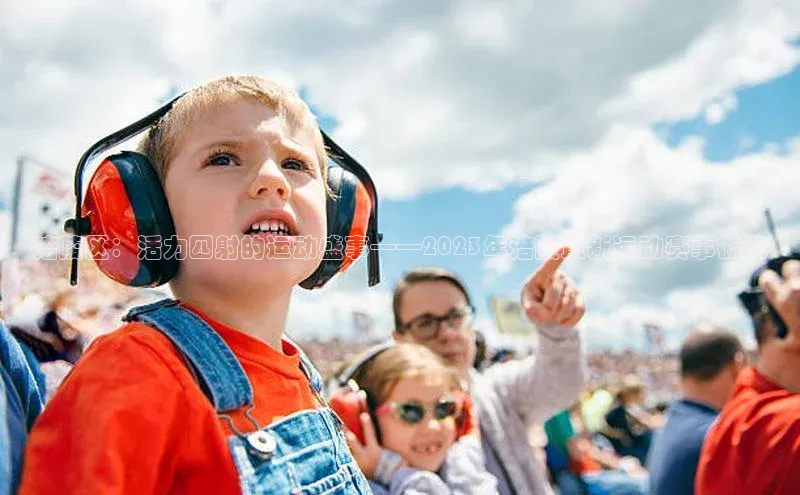 涪陵区：活力四射的运动盛事——2023年涪陵最新运动赛事概览