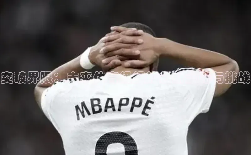 突破界限：未来体育组织的创新策略与挑战