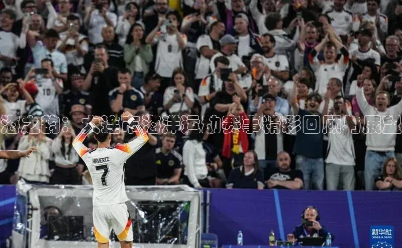 海之韵：大连市海洋运动赛事精彩回顾与展望