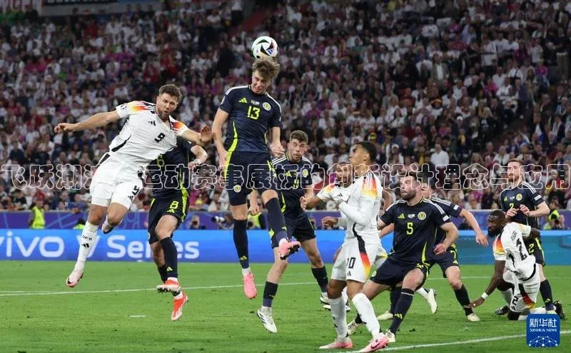 飞跃潮流：运动赛事展板的创新设计理念与应用