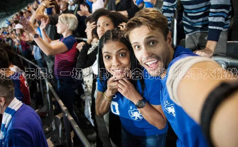 活力无限：一场团建运动会的趣味赛事大挑战