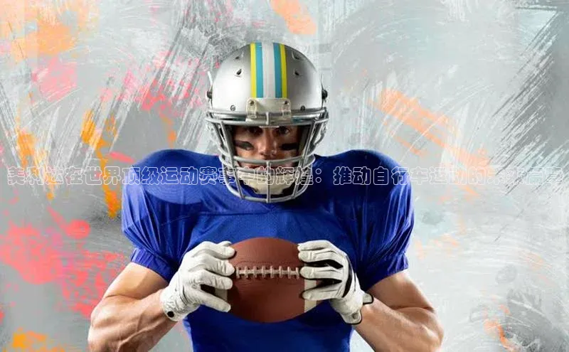 美利达在世界顶级运动赛事中的辉煌：推动自行车运动的未来篇章