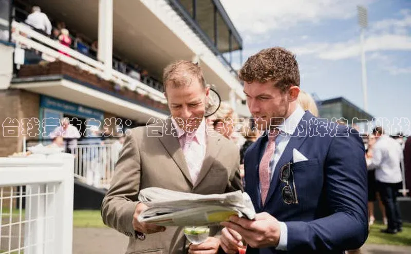 台球竞技之光：台球赛事运动员的辉煌与挑战