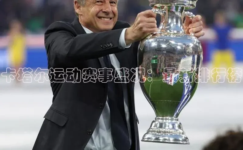 卡塔尔运动赛事盛况：最新排行榜