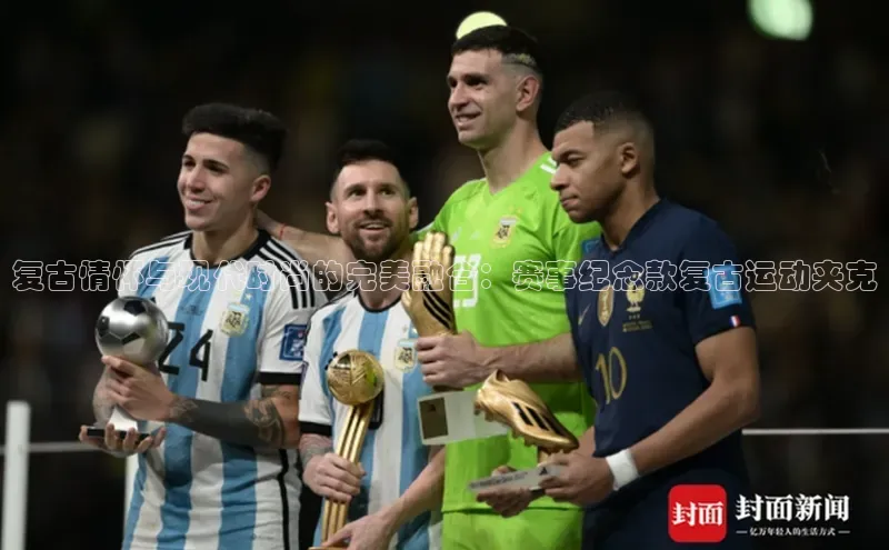 复古情怀与现代时尚的完美融合：赛事纪念款复古运动夹克