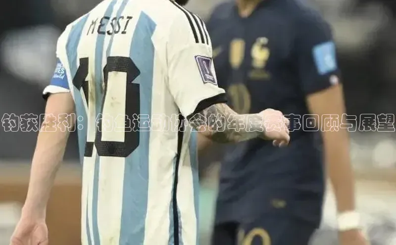 钓获胜利：钓鱼运动协会的年度赛事回顾与展望