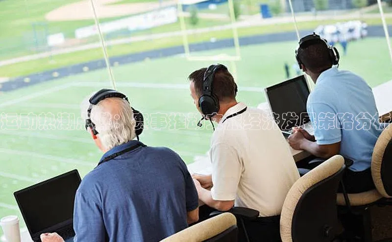 运动热潮点燃：赛事推动文旅经济发展策略分析