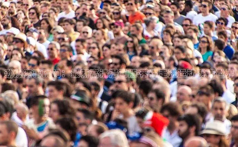 劲爆赛事瞬间：最新高清漫画版-带你走进运动赛事世界